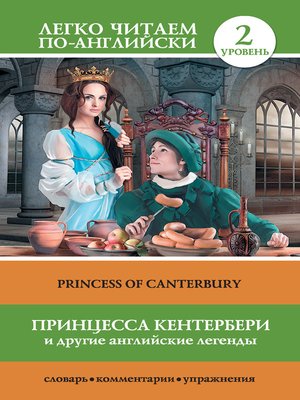 cover image of Принцесса Кентербери и другие английские легенды / Princess of Canterbury (сборник)